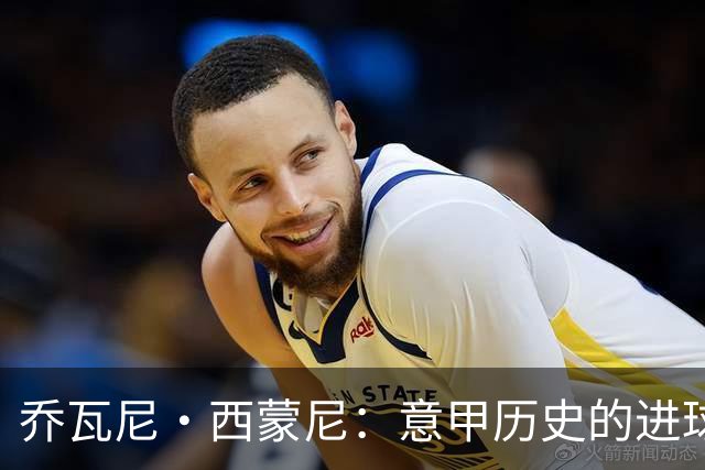乔瓦尼·西蒙尼：意甲历史的进球传奇，十一载不败记录