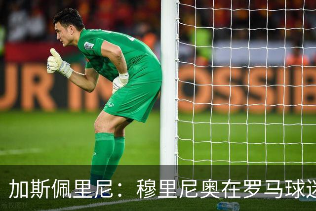 加斯佩里尼：穆里尼奥在罗马球迷心中的特殊地位