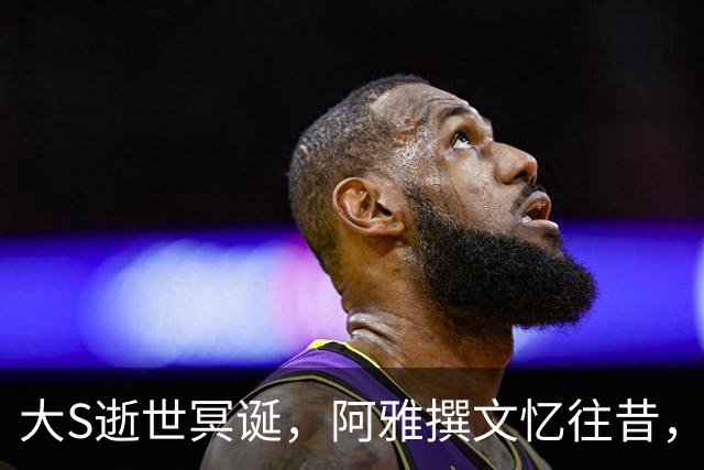 大S逝世冥诞，阿雅撰文忆往昔，小S沉浸在缅怀与悔恨中
