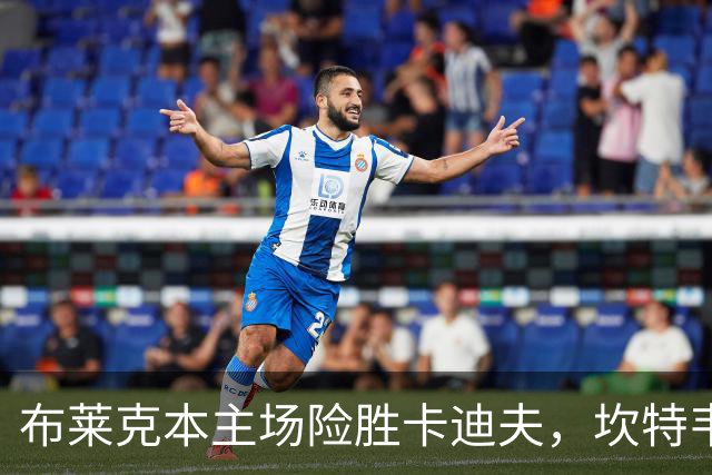 布莱克本主场险胜卡迪夫，坎特韦尔与古德约翰森联手攻城