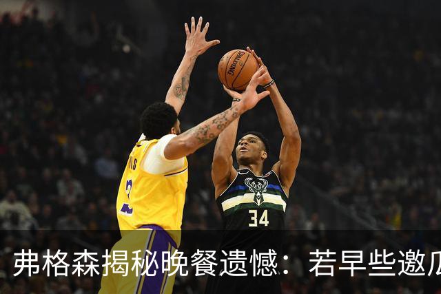 弗格森揭秘晚餐遗憾：若早些邀瓜迪奥拉接掌曼联