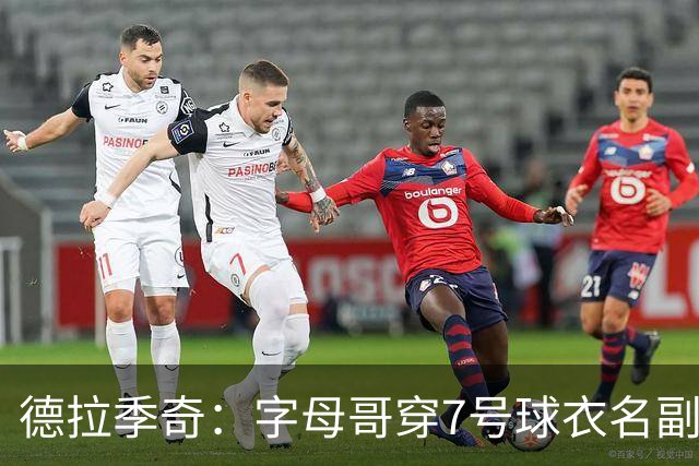 德拉季奇：字母哥穿7号球衣名副其实，他宛如联盟的MVP