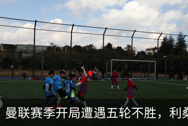曼联赛季开局遭遇五轮不胜，利桑德罗怒斥管理层能否获得改正？