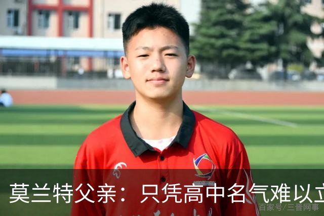 莫兰特父亲：只凭高中名气难以立足NBA，球员需面对商业现实