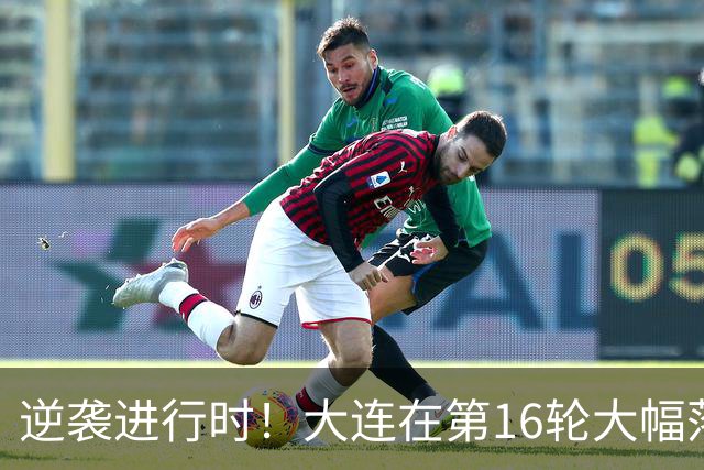 逆袭进行时！大连在第16轮大幅落后，如今仅差成都3分