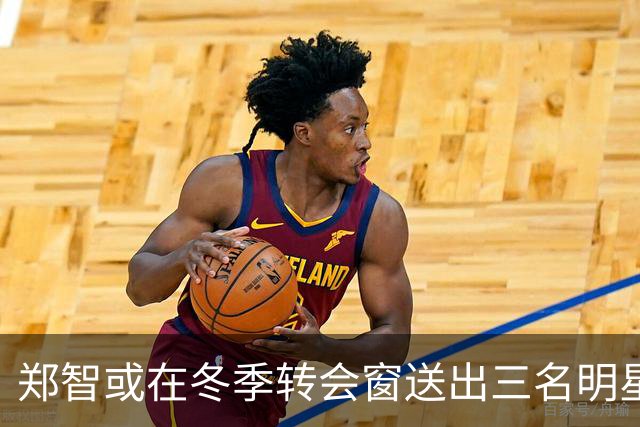 郑智或在冬季转会窗送出三名明星球员，李昊成为焦点