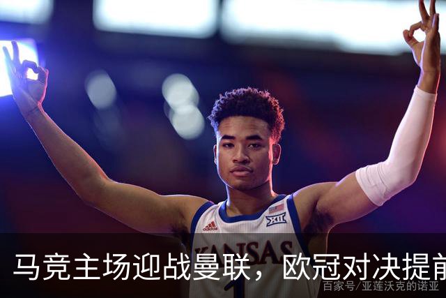 马竞主场迎战曼联，欧冠对决提前暗潮涌动